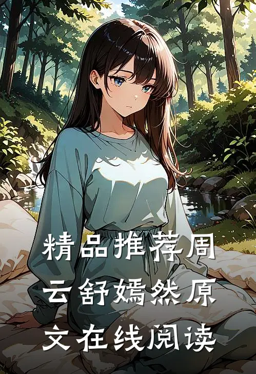 精品推荐周云舒嫣然原文在线阅读