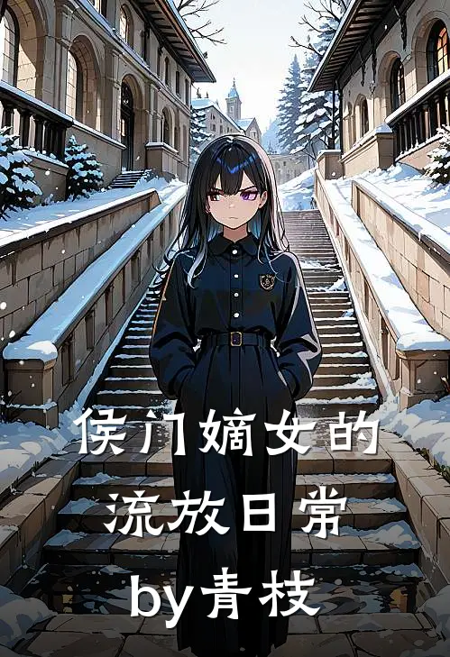 侯门嫡女的流放日常by青枝