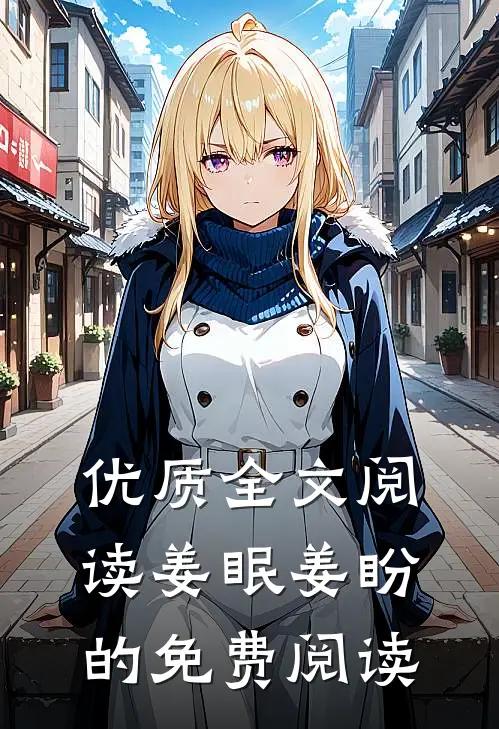 优质全文阅读姜眠姜盼的免费阅读