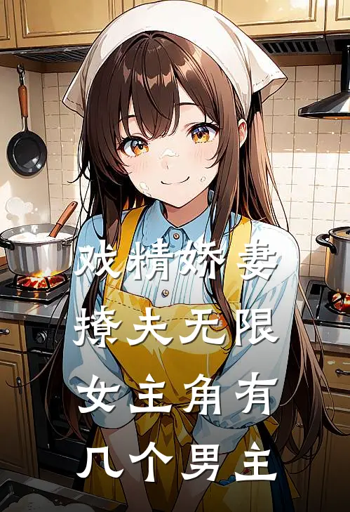 戏精娇妻撩夫无限女主角有几个男主