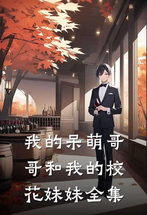 我的呆萌哥哥和我的校花妹妹全集