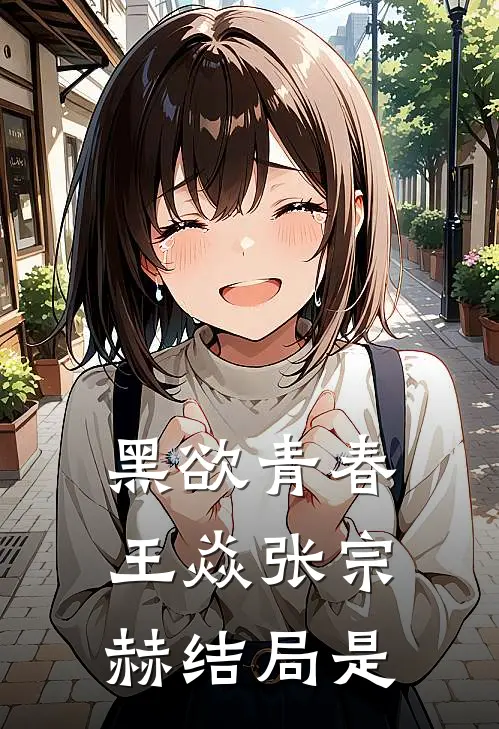 黑欲青春王焱张宗赫结局是