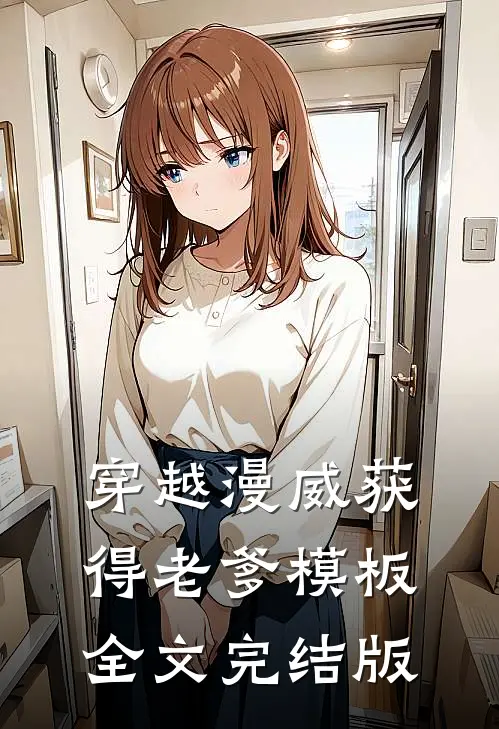 穿越漫威获得老爹模板全文完结版
