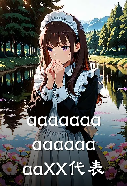 aaaaaaaaaaaaaaaXX代表