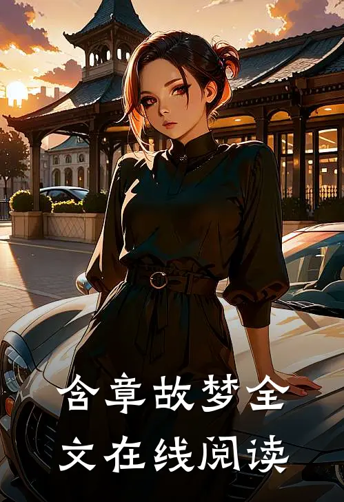 含章故梦全文在线阅读