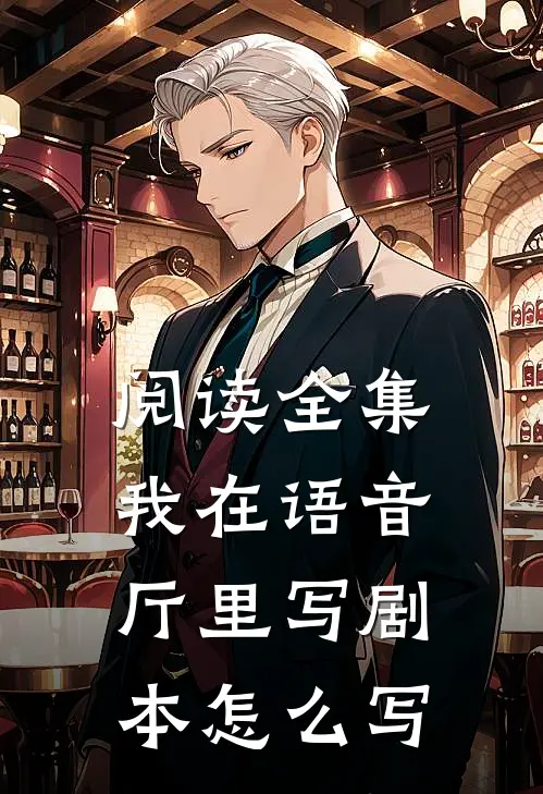 阅读全集我在语音厅里写剧本怎么写