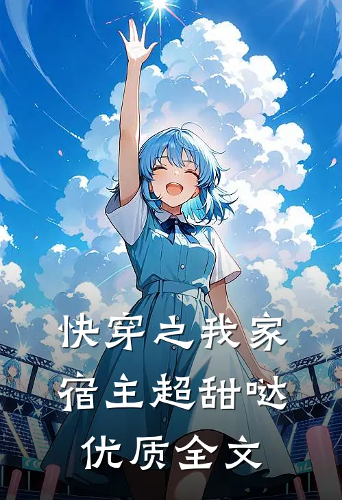 快穿之我家宿主超甜哒优质全文