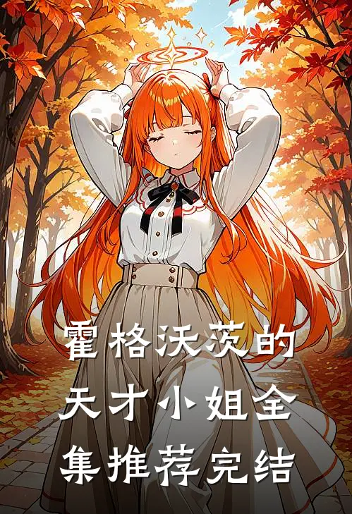 霍格沃茨的天才小姐全集推荐完结