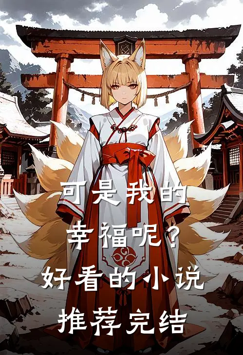 可是我的幸福呢？好看的小说推荐完结