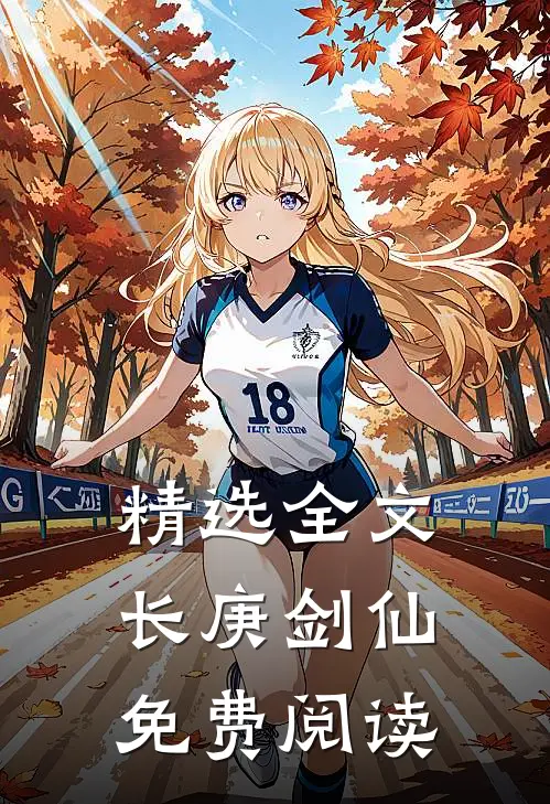 精选全文长庚剑仙免费阅读