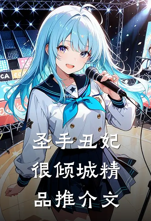 圣手丑妃很倾城精品推介文