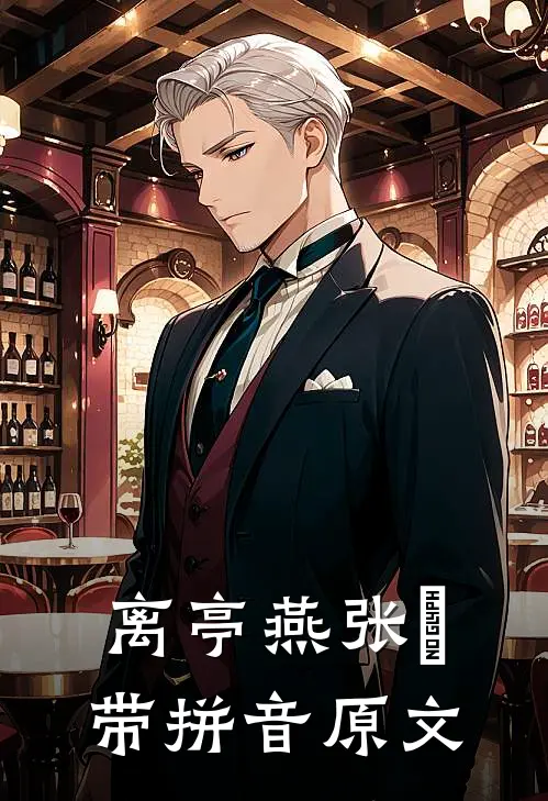 离亭燕张昪带拼音原文