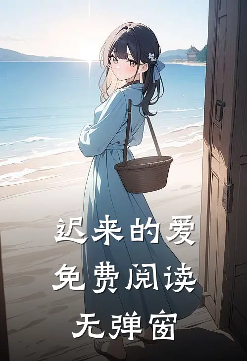迟来的爱免费阅读无弹窗