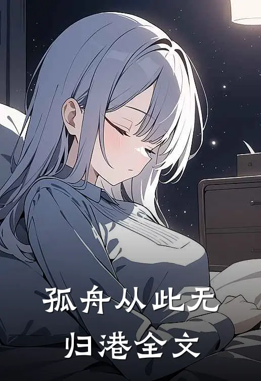 孤舟从此无归港全文
