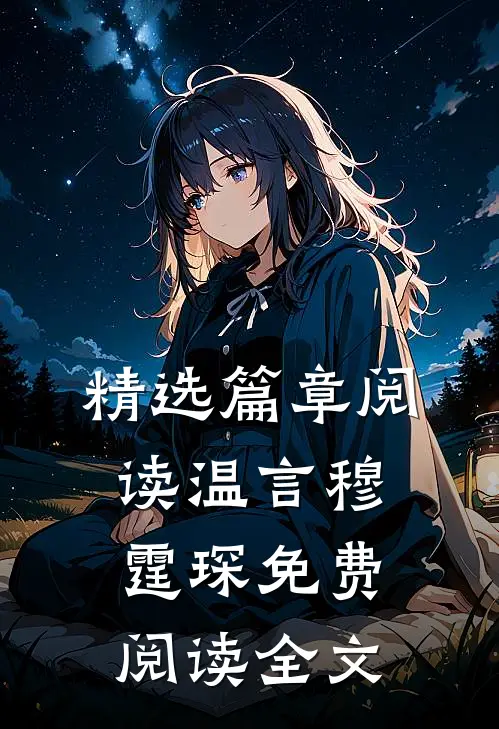 精选篇章阅读温言穆霆琛免费阅读全文