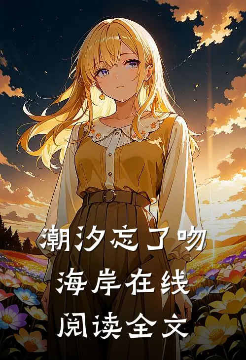 潮汐忘了吻海岸在线阅读全文