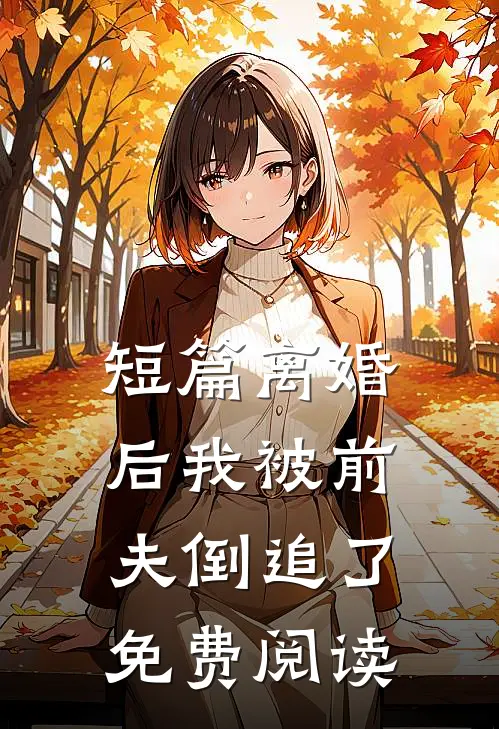 短篇离婚后我被前夫倒追了免费阅读