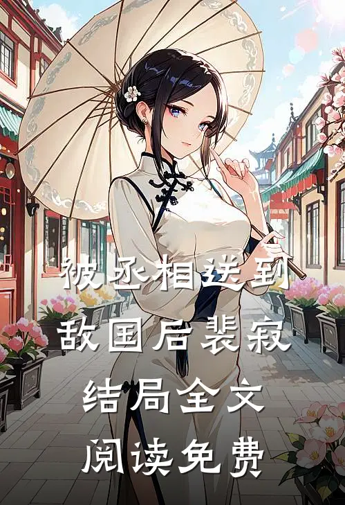 被丞相送到敌国后裴寂结局全文阅读免费
