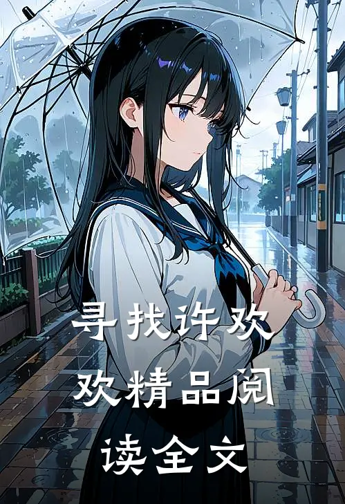 寻找许欢欢精品阅读全文
