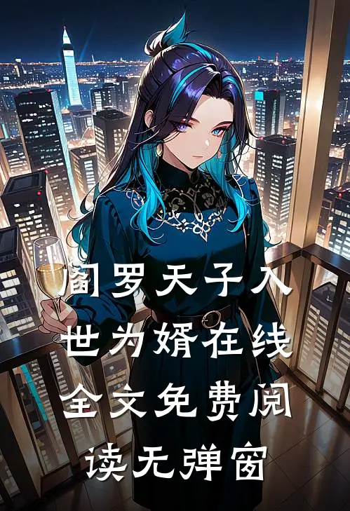 阎罗天子入世为婿在线全文免费阅读无弹窗