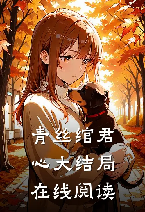 青丝绾君心大结局在线阅读