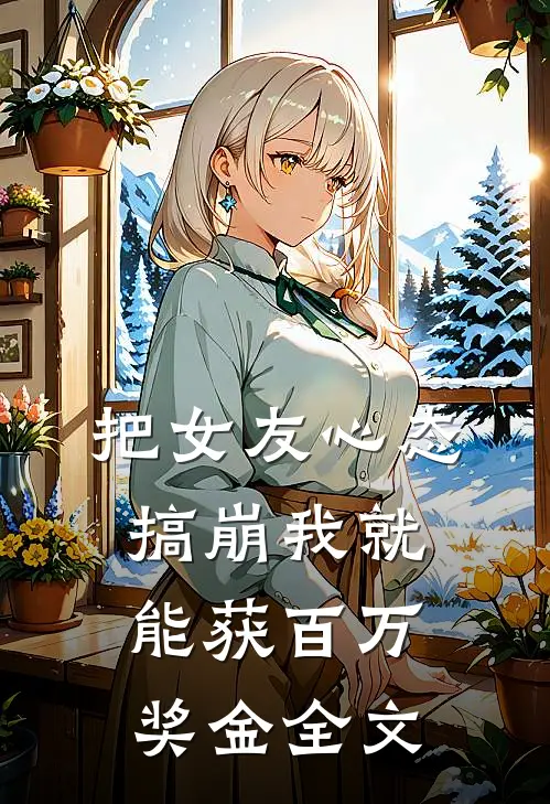 把女友心态搞崩我就能获百万奖金全文