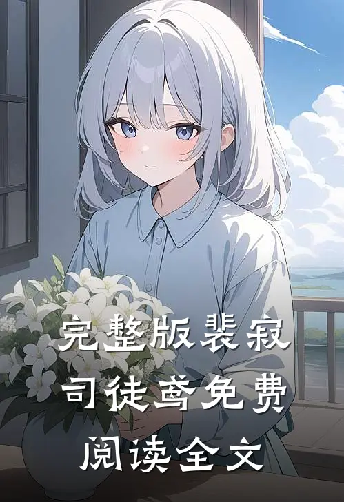 完整版裴寂司徒鸢免费阅读全文