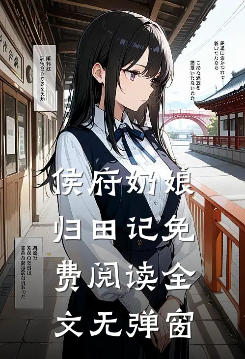 侯府奶娘归田记免费阅读全文无弹窗