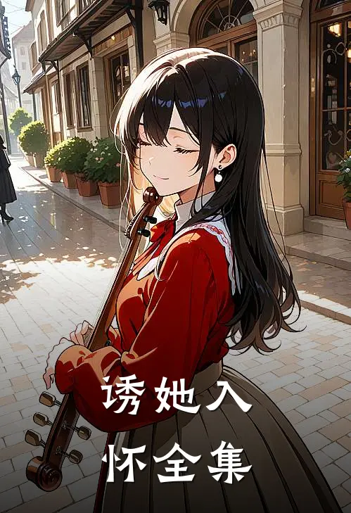 诱她入怀全集