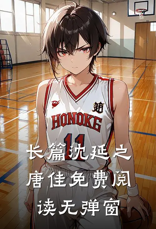 长篇沈延之唐佳免费阅读无弹窗