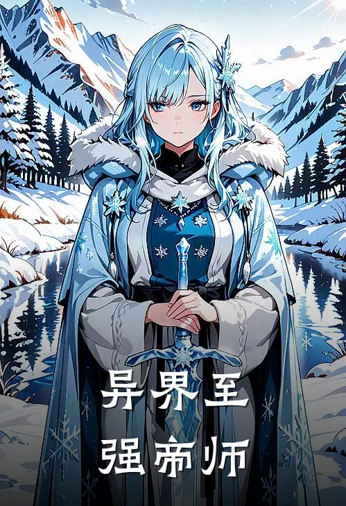 异界至强帝师