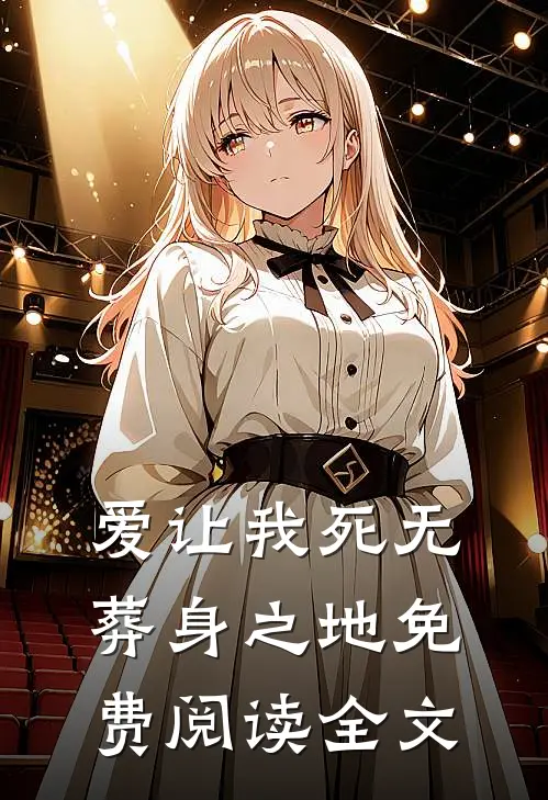 爱让我死无葬身之地免费阅读全文