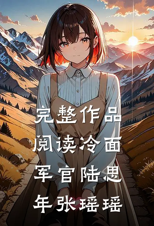 完整作品阅读冷面军官陆思年张瑶瑶