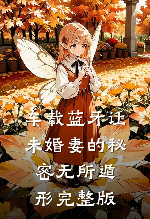 车载蓝牙让未婚妻的秘密无所遁形完整版