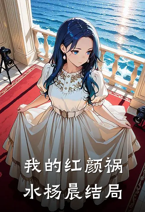 我的红颜祸水杨晨结局