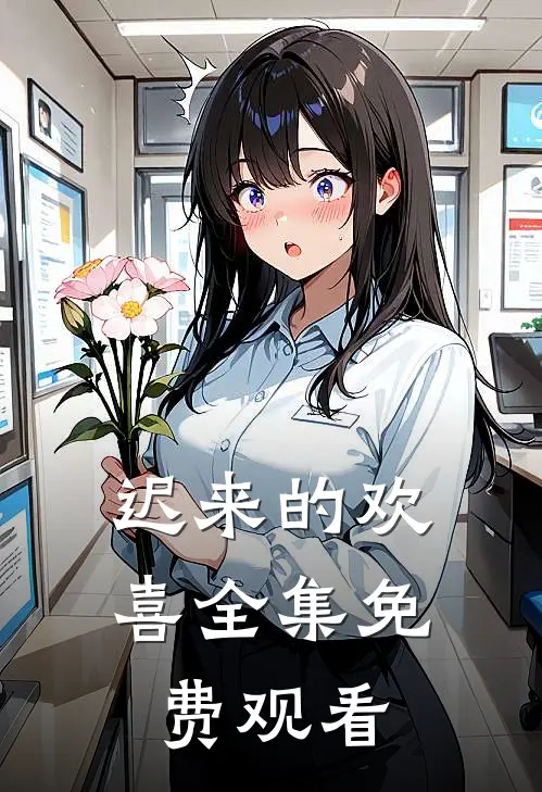迟来的欢喜全集免费观看