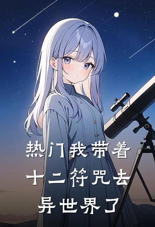 热门我带着十二符咒去异世界了
