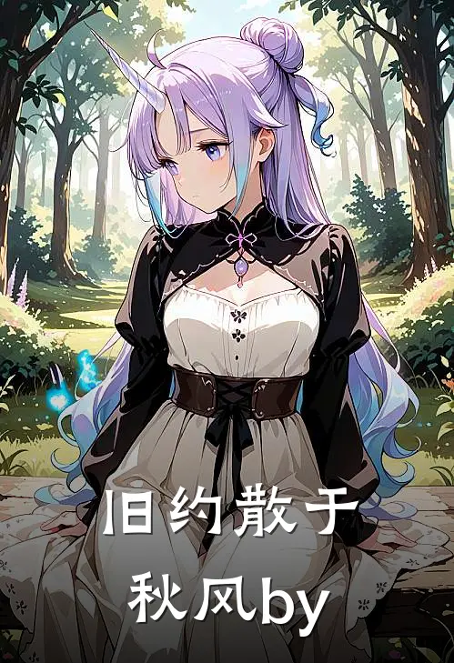 旧约散于秋风by