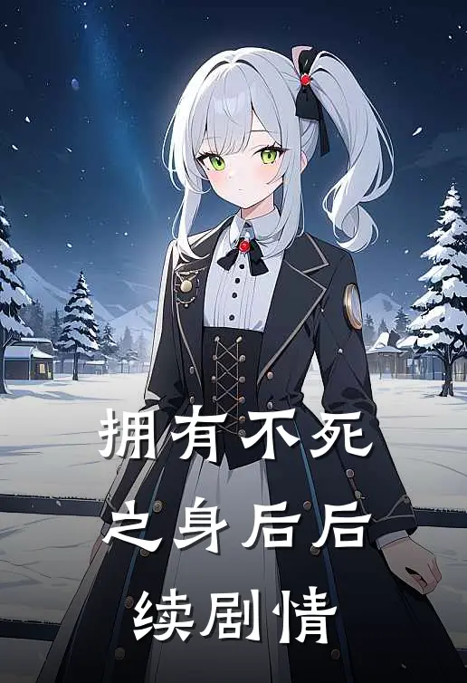 拥有不死之身后后续剧情