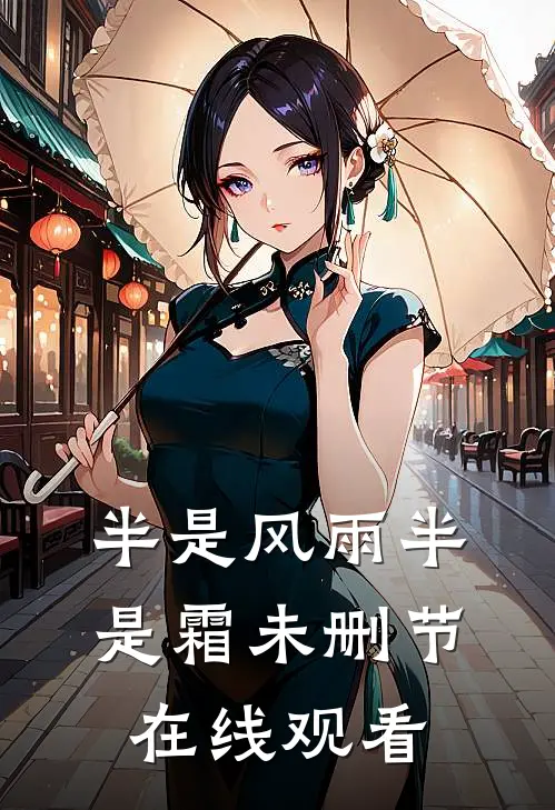 半是风雨半是霜未删节在线观看