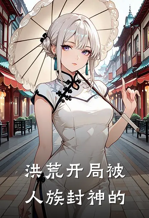 洪荒开局被人族封神的