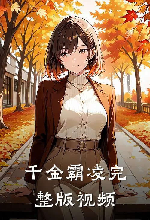 千金霸凌完整版视频