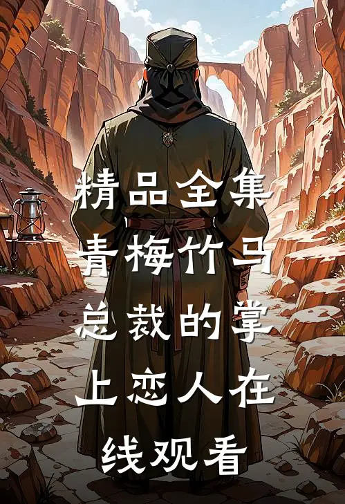 精品全集青梅竹马,总裁的掌上恋人在线观看