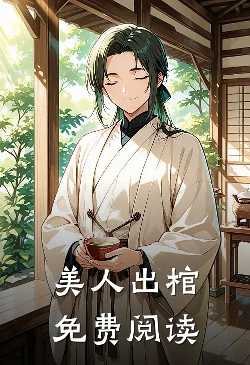 美人出棺免费阅读全文