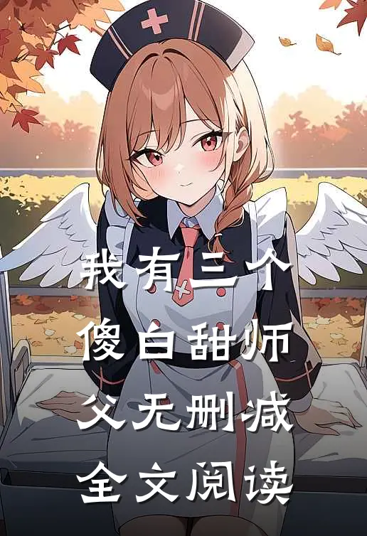 我有三个傻白甜师父无删减全文阅读