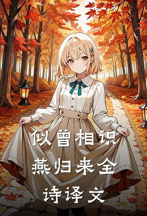 似曾相识燕归来全诗译文