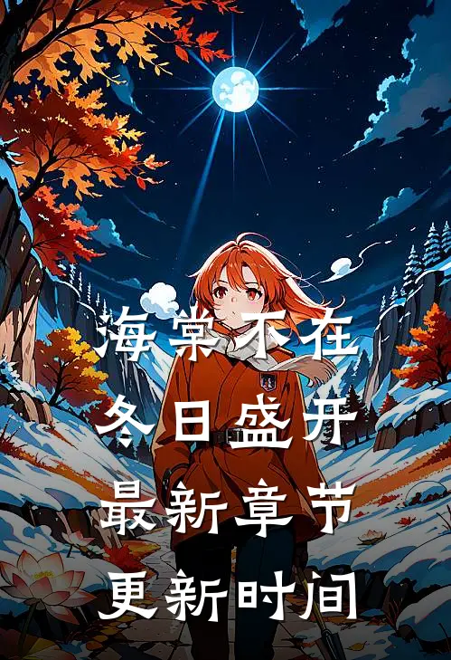 海棠不在冬日盛开最新章节更新时间