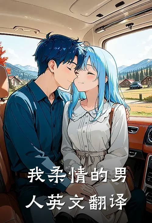 我柔情的男人英文翻译