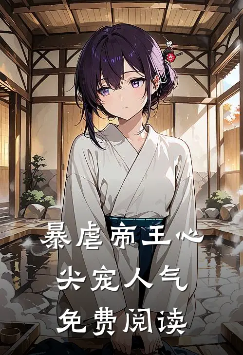 暴虐帝王心尖宠人气免费阅读