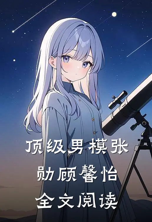 顶级男模张勋顾馨怡全文阅读